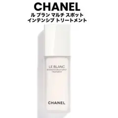 2025年最新】シャネルルブランマルチスポットインテンシブ