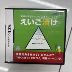 Nintendo DS えいご漬け