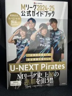 Mリーグ 2024-25公式ガイドブック 黒沢咲 直筆サイン本 未開封品 Mリーグ2024-25公式ガイドブック パイレーツ 優勝記念スペシャル