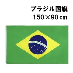 fg-0689　フラッグ　ブラジル　アウリヴェルジ　国旗　旗　150×90 cm