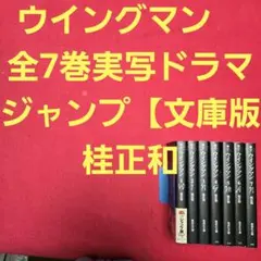 ウイングマン 全7巻 完結セット 桂正和 集英社文庫」 - メルカリ