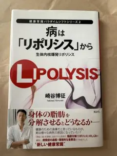 病は「リポリシス」から 生体内核爆発リポリシス　崎谷博征　サイン入り