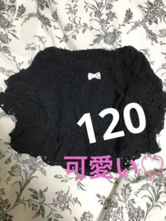 キッズ(女の子)スカート・黒・総編み・可愛い♡3段フリル(120)