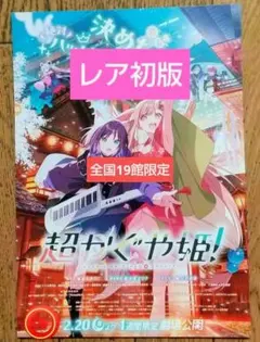 劇場版 超かぐや姫 映画 特典 なし × フライヤー ちらし １枚 A05