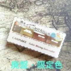 【新品】CANMAKE カラーミキシングコンシーラー C12 在庫２個のサムネイル