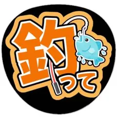 うちわ文字 ファンサ 名前 文字 釣って オレンジ