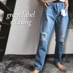 【新品タグ付き】グリーンレーベルリラクシング ダメージデニムパンツ サイズ40のサムネイル