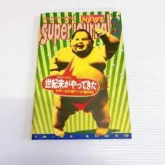 スーパージャーナル3 特殊報道写真集 並木 伸一郎 竹書房　初版　90年代