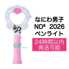 なにわ男子 ND5 ND⁵ ペンライト 2026 Tシャツ キーホルダー うちわのサムネイル