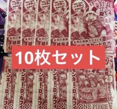 ワンピースカードゲーム モンキーDルフィ 10枚セット 週刊少年ジャンプ