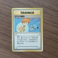 ポケモンカード カスミの勝負 旧裏面 - メルカリ