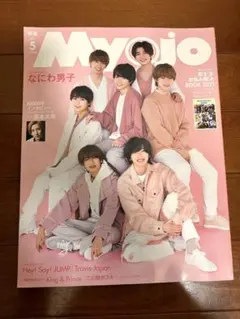 【京本大我1万字インタビュー付き】Myojo 2021年5月号