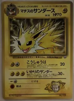 【011】マチスのサンダース 旧裏 LV.32