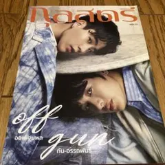 タイBL OffGun 雑誌