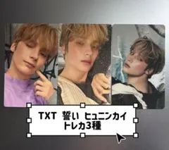 TXT 誓い ヒュニンカイ トレカ ラキドロ