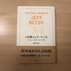 1分間ジェフ・ベゾス Amazon.comを創った男の77の原則