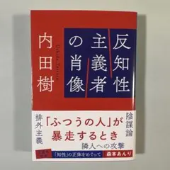 反知性主義者の肖像