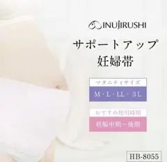 サポートアップ　妊婦帯　犬印