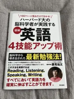 1日2ページ見るだけでわかる! ハーバード大の脳科学者が実践する 図解 英語4…