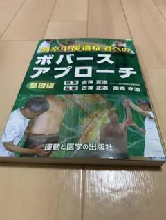 【ボバース】【理学療法】脳卒中後遺症者へのボバースアプローチ　基礎編