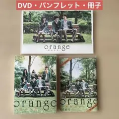 山﨑賢人/映画【orange ーオレンジー】DVD 豪華版＋パンフレット＋冊子