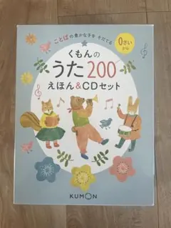 【新品未使用】くもんのうた200えほん&CDセット くもんのうた200 えほん＆CDセット – くもん出版