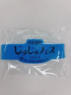 じゅじゅフェス 2026 乙骨憂太 シリコンバンド 呪術廻戦