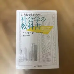 21世紀を生きるための社会学の教科書