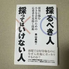 採るべき人 採ってはいけない人 採用に悩む小さな会社のための応募者を見抜く技術