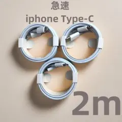 タイプC 3本2m iPhone 充電器 新品 品質 高速純正品同等 (2hL2