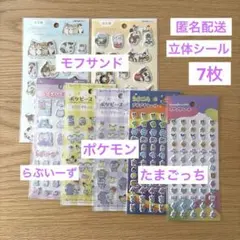 正規品 たまごっち ポケモン モフサンド 立体シール7枚セット