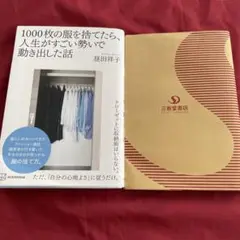1000枚の服を捨てたら人生が変わった