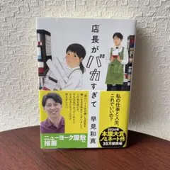 【文庫本】店長がバカすぎて　早見　和真