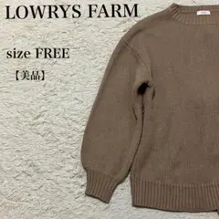LOWRYS FARM ローリーズファーム ニット セーター F 美品 ベージュ