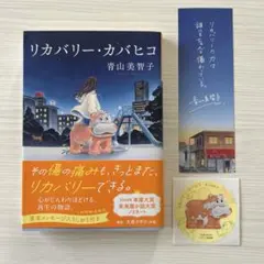 リカバリー・カバヒコ
