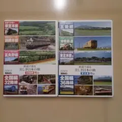 鉄道で巡る　美しき日本の旅　北海道編　プラス32路線
