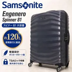 大容量 約120L サムソナイト エンジェネロ スピナー81 4輪 スーツケースのサムネイル