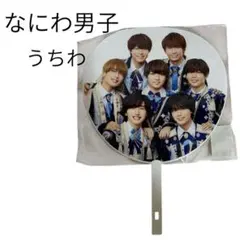 即購入⭕️ なにわ男子　うちわ
