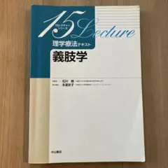 15 Lecture 義肢学