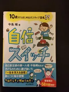 自信スイッチ10歳からはじめるポジティブ習慣39 中島輝著 株式会社インプレス