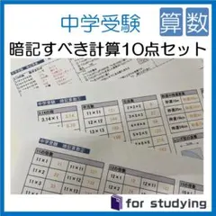 中学受験・算数　暗記すべき計算１０点セット