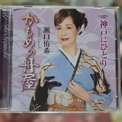 瀬口侑希　かもめの舟屋 C/W 神戸にひとり