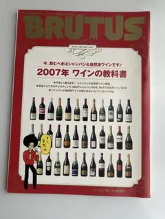 BRUTUS 2007年 ワインの教科書