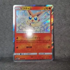 ポケモンカード　ビクティニ R SM10b スカイレジェンド 011/054