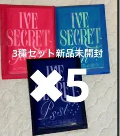 IVE Secret 3種アルバム 新品未開封✖︎5