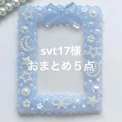 svt17様 リクエスト 5点 まとめ商品