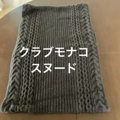 クラブモナコ ケーブル編みニット　スヌード