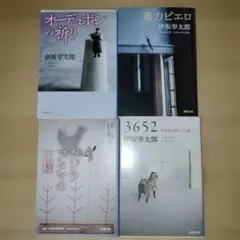 伊坂幸太郎セット(オーデュボンの祈り/重力ピエロ/3652/クジラアタマの王様)