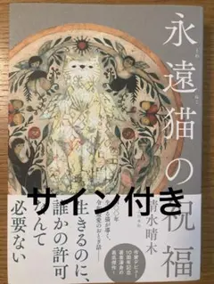 永遠猫の祝福