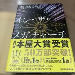 イン・ザ・メガチャーチ